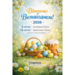 Поздравляем с Пасхой 2026!