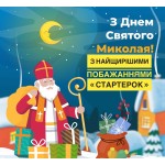 З Днем Миколая сьогодні вітаємо!