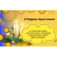 Всі співробітники компанії «Стартерок» вітають з наступаючим Різдвом Христовим