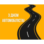 Компанія "StarterOK" вітає всіх автомобілістів України зі святом всіх водіїв.